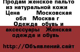 Продам женское пальто из натуральной кожи › Цена ­ 40 - Московская обл., Москва г. Одежда, обувь и аксессуары » Женская одежда и обувь   